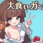 大食いガールのジャケット・アイキャッチ画像