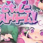 どちゃしこストリーム！のジャケット・アイキャッチ画像