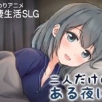 二人だけの、ある夜に。 ～甘やかし彼女と、はじめましての同棲生活～のジャケット・アイキャッチ画像