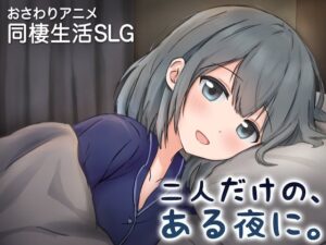 二人だけの、ある夜に。 ～甘やかし彼女と、はじめましての同棲生活～のジャケット・アイキャッチ画像