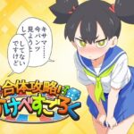 合体攻略！ すけべすごろくのジャケット・アイキャッチ画像