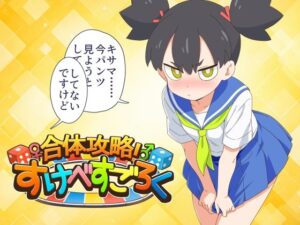 合体攻略! すけべすごろくのジャケット・アイキャッチ画像