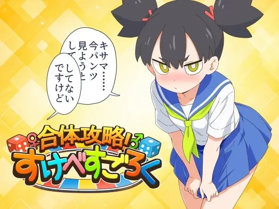 合体攻略! すけべすごろくのジャケット・アイキャッチ画像