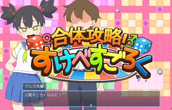 合体攻略！ すけべすごろくのあらすじ画像