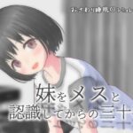 妹をメスと認識してからの三十夜のジャケット・アイキャッチ画像
