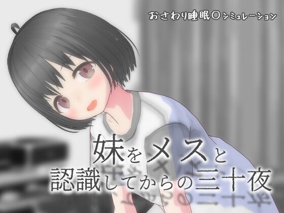 妹をメスと認識してからの三十夜のジャケット・アイキャッチ画像