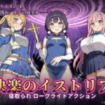 快楽のイストリア～Hな呪いで堕ちていく勇者の仲間たち～のジャケット・アイキャッチ画像