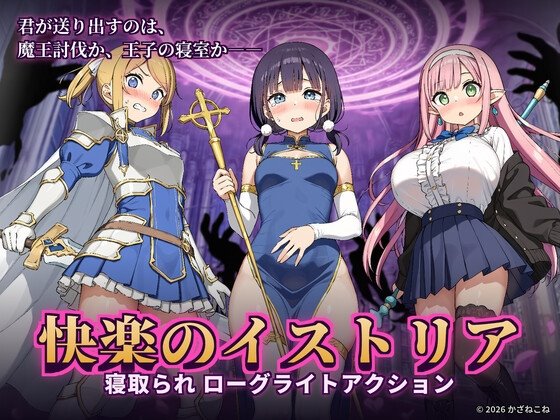 快楽のイストリア~Hな呪いで堕ちていく勇者の仲間たち~のジャケット・アイキャッチ画像