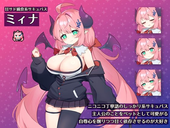 もんむすのペット 甘サド捕食系サキュバス編のあらすじ画像