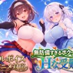 【アニメ・フルボイス対応！】無防備すぎるボクっ娘のHな受難のジャケット・アイキャッチ画像