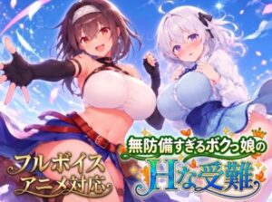 【アニメ・フルボイス対応!】無防備すぎるボクっ娘のHな受難のジャケット・アイキャッチ画像