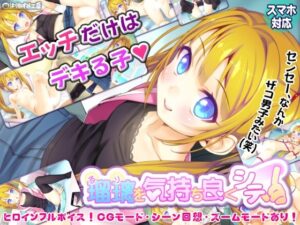 瑠璃を気持ち良くシテ！のジャケット・アイキャッチ画像