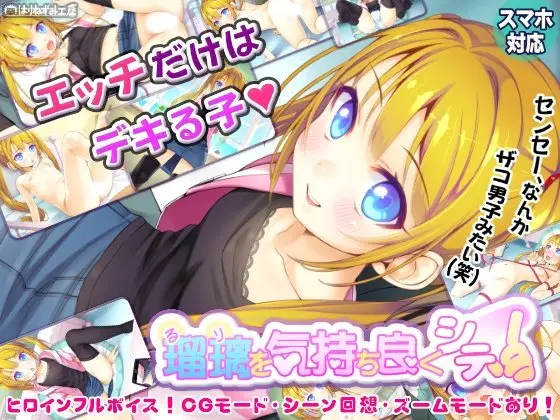 瑠璃を気持ち良くシテ！のジャケット・アイキャッチ画像