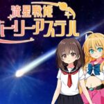 流星戦姫ホーリーアステルのジャケット・アイキャッチ画像