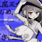 退魔巫女まじめ、イきます!!【おっぱいローグライト/手描きアニメ】のジャケット・アイキャッチ画像