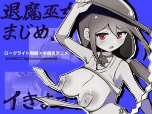 退魔巫女まじめ、イきます!!【おっぱいローグライト/手描きアニメ】のジャケット・アイキャッチ画像
