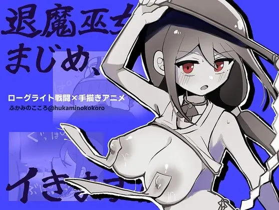 退魔巫女まじめ、イきます!!【おっぱいローグライト/手描きアニメ】のジャケット・アイキャッチ画像