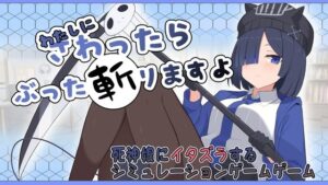 わたしにさわったらぶった切りますよのジャケット・アイキャッチ画像