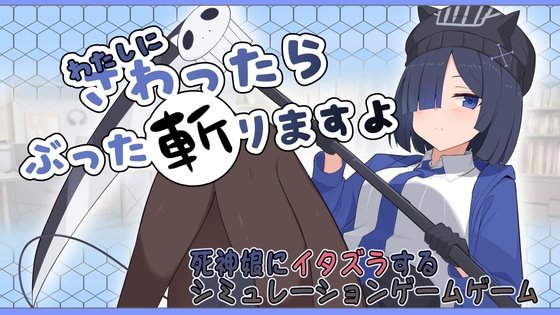 わたしにさわったらぶった切りますよのジャケット・アイキャッチ画像