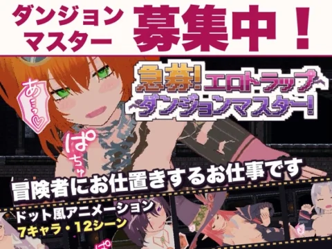 急募！エロトラップダンジョンマスター