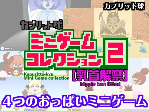 カプリット球ミニゲームコレクション2