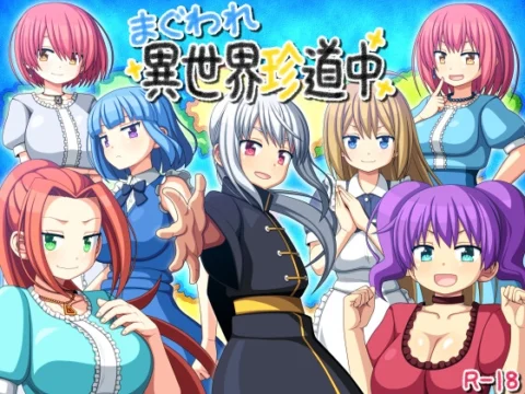 まぐわれ異世界珍道中