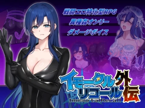 イモータルリコール 外伝