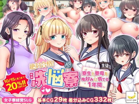 絶対合格！洗悩寮～寮生と寮母を俺好みに育てる1年間～