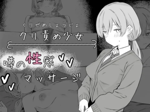 クリ責め少女 噂の性感マッサージ