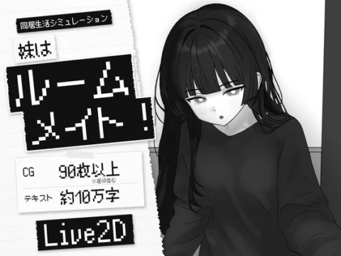 妹はルームメイト！