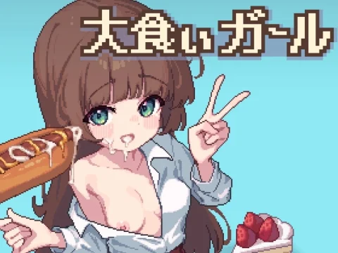 大食いガール