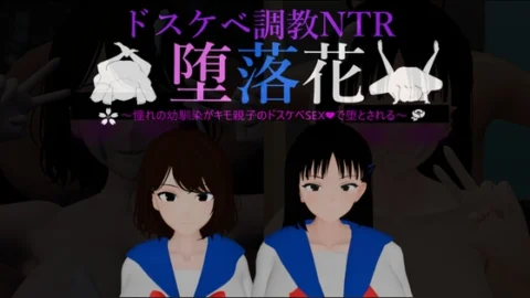 堕落花～憧れの幼馴染がキモ親子のドスケベSEXで堕とされる～