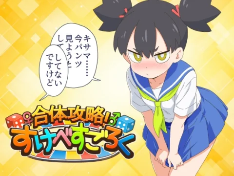 合体攻略！ すけべすごろく