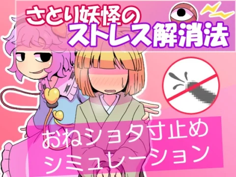 さとり妖怪のストレス解消法