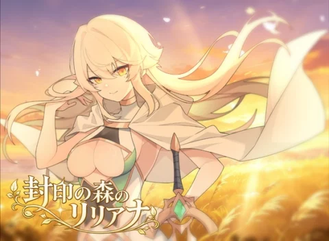 封印の森のリリアナ