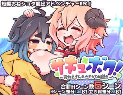 サキュ×ボク! -おねえさんのへやからの脱出-