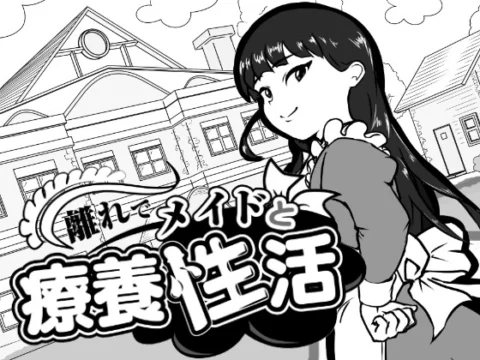 離れでメイドと療養性活