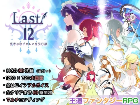 Last12 - 勇者の恥ずかしい育児日記 -
