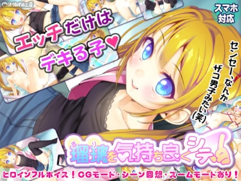 瑠璃を気持ち良くシテ！