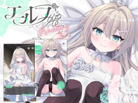 エルフ娘。ウェディング【フルHDアニメ&android入り】