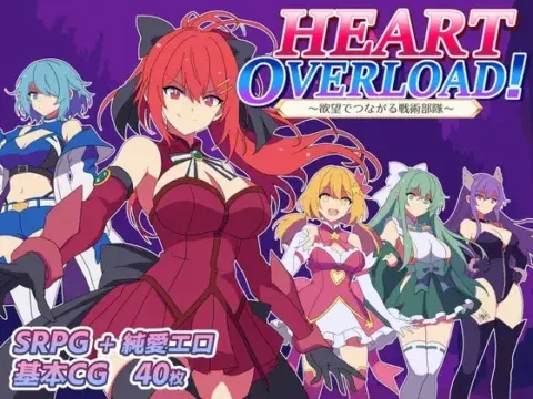 HEART OVERLOAD! 欲望でつながる戦術部隊