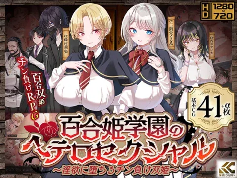 百合姫学園のヘテロセクシャル～淫欲に堕ちるチン負け双姫～